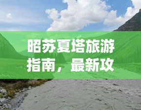 昭苏夏塔旅游指南，最新攻略一网打尽！