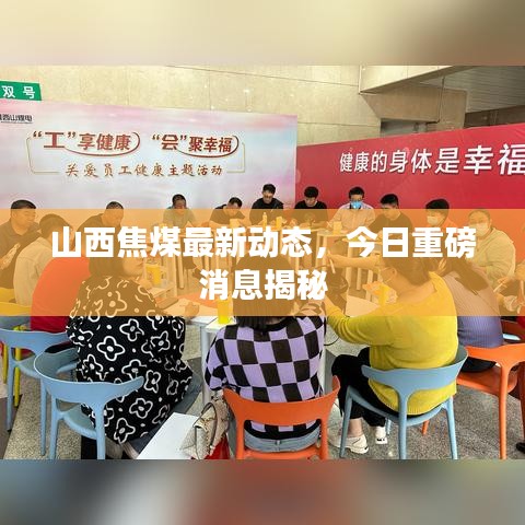 山西焦煤最新动态，今日重磅消息揭秘