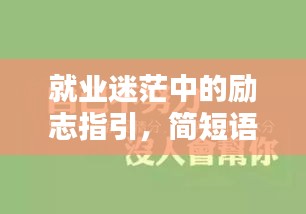 就业迷茫中的励志指引，简短语录助你找回方向