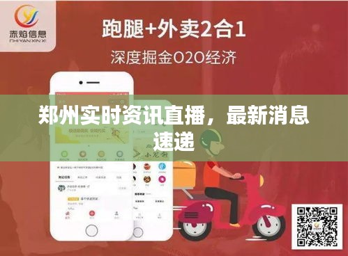 郑州实时资讯直播，最新消息速递