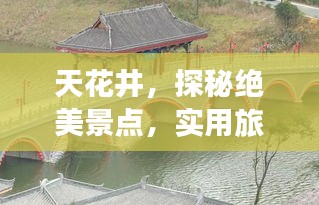 天花井，探秘绝美景点，实用旅游攻略大全