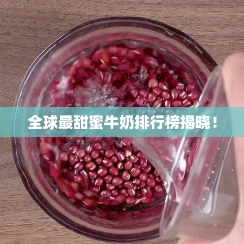全球最甜蜜牛奶排行榜揭晓！
