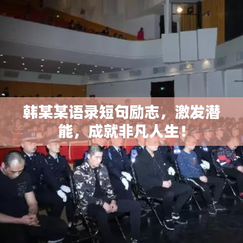 韩某某语录短句励志，激发潜能，成就非凡人生！