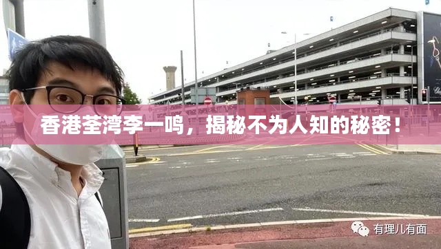 香港荃湾李一鸣，揭秘不为人知的秘密！