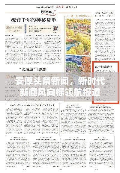 安厚头条新闻，新时代新闻风向标领航报道