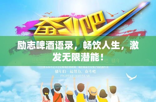 励志啤酒语录，畅饮人生，激发无限潜能！