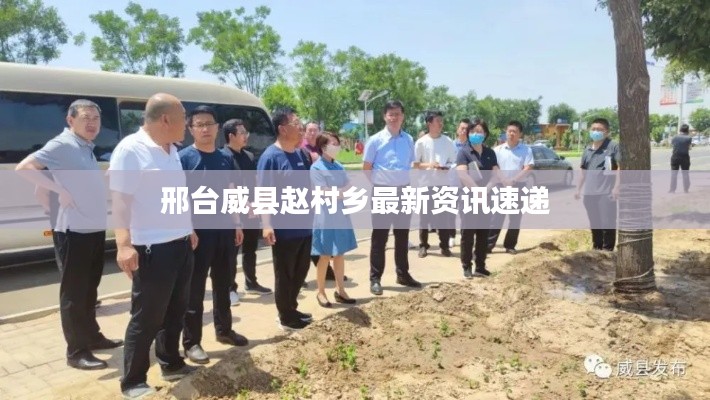 邢台威县赵村乡最新资讯速递