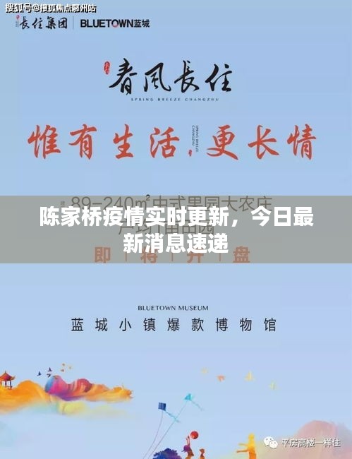 陈家桥疫情实时更新，今日最新消息速递