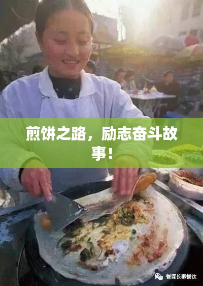 煎饼之路，励志奋斗故事！