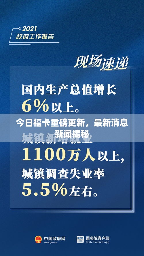 今日福卡重磅更新，最新消息新闻揭秘