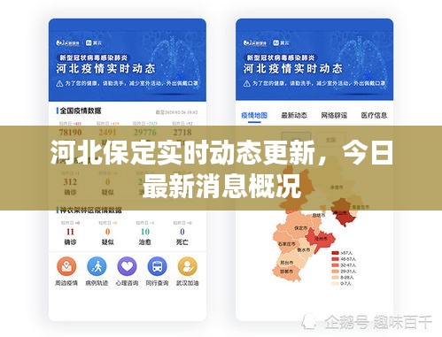 河北保定实时动态更新，今日最新消息概况