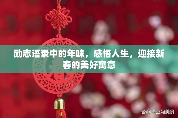 励志语录中的年味，感悟人生，迎接新春的美好寓意