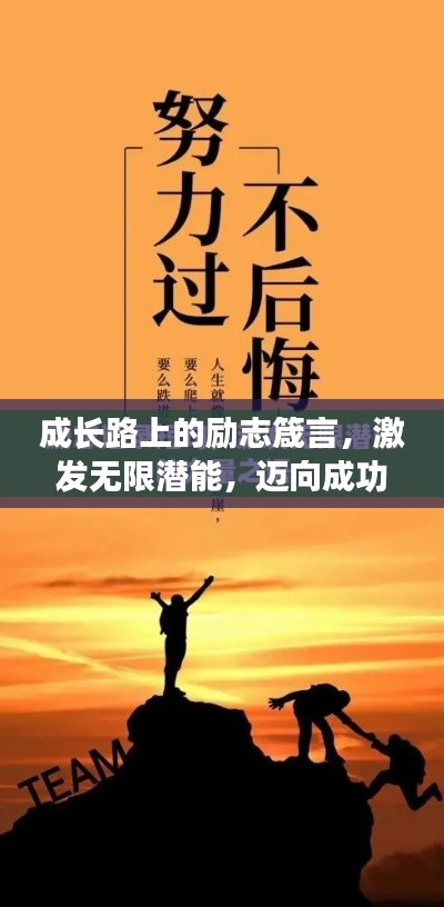 成长路上的励志箴言，激发无限潜能，迈向成功之路！