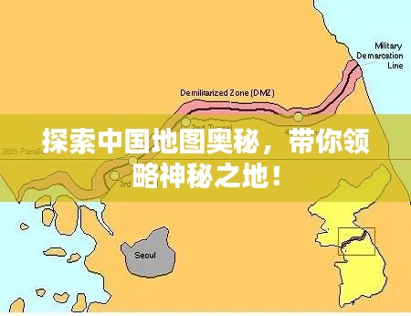 探索中国地图奥秘，带你领略神秘之地！