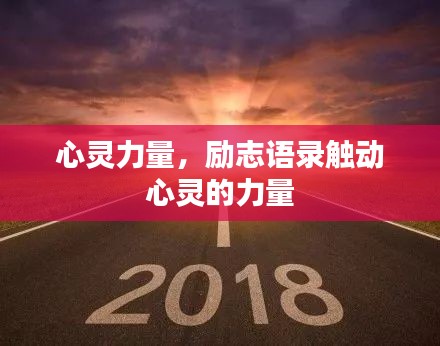 心灵力量，励志语录触动心灵的力量