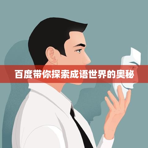 百度带你探索成语世界的奥秘