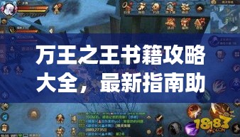万王之王书籍攻略大全，最新指南助你轻松掌握游戏秘籍！