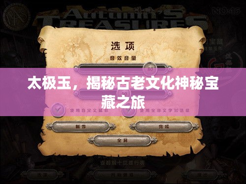 太极玉，揭秘古老文化神秘宝藏之旅