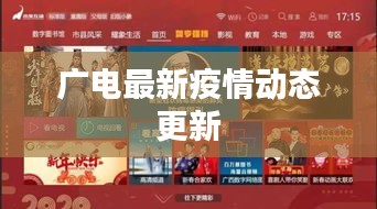 广电最新疫情动态更新