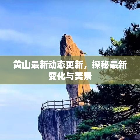 黄山最新动态更新，探秘最新变化与美景