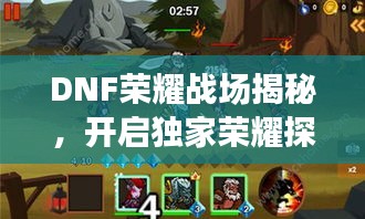 DNF荣耀战场揭秘，开启独家荣耀探险之旅！