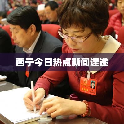 西宁今日热点新闻速递
