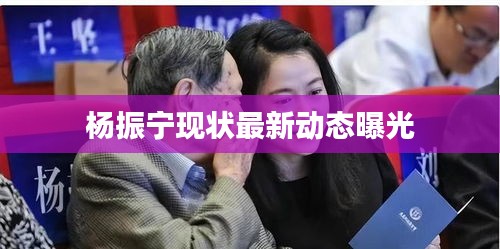 杨振宁现状最新动态曝光