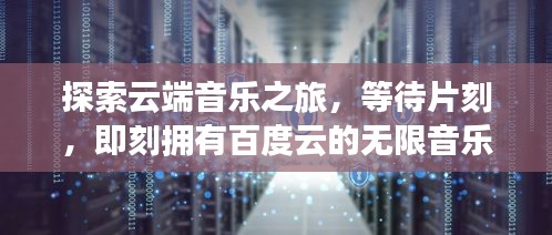探索云端音乐之旅，等待片刻，即刻拥有百度云的无限音乐资源！