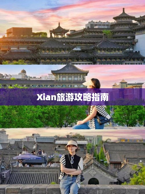 Xian旅游攻略指南