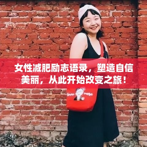 女性减肥励志语录，塑造自信美丽，从此开始改变之旅！