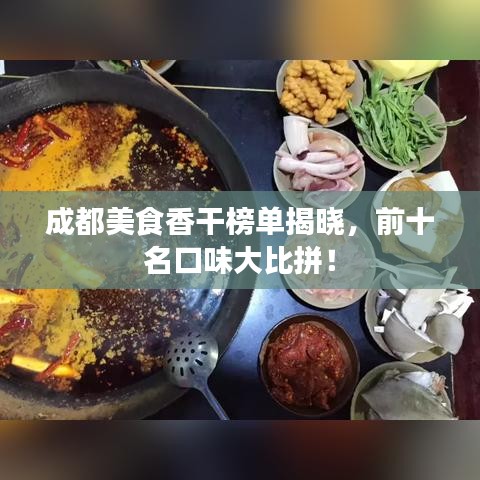 成都美食香干榜单揭晓，前十名口味大比拼！