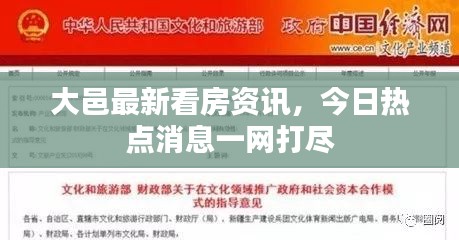 大邑最新看房资讯，今日热点消息一网打尽