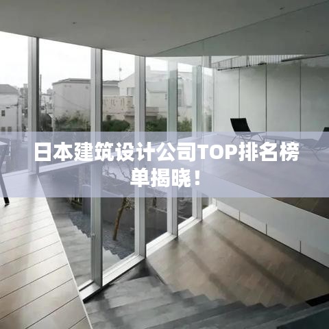 日本建筑设计公司TOP排名榜单揭晓！