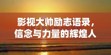 影视大帅励志语录，信念与力量的辉煌人生之路