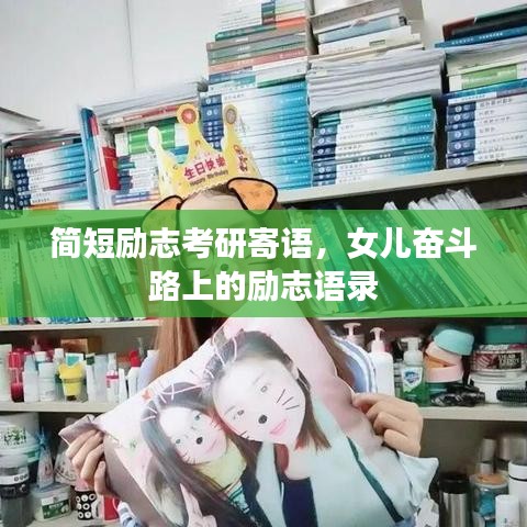 简短励志考研寄语，女儿奋斗路上的励志语录