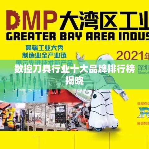 数控刀具行业十大品牌排行榜揭晓