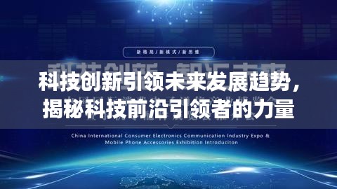 科技创新引领未来发展趋势，揭秘科技前沿引领者的力量