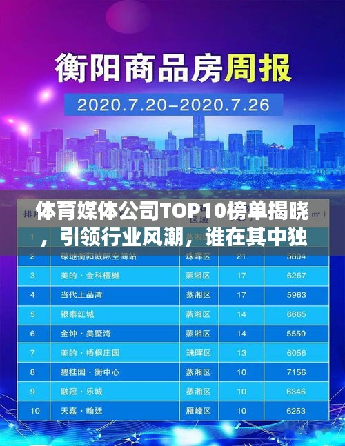 体育媒体公司TOP10榜单揭晓，引领行业风潮，谁在其中独占鳌头？