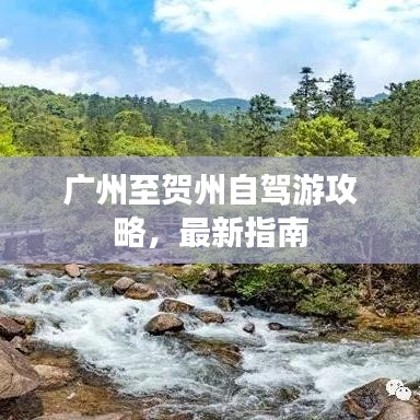 广州至贺州自驾游攻略，最新指南