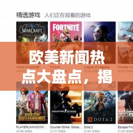 欧美新闻热点大盘点，揭秘最新头条资讯