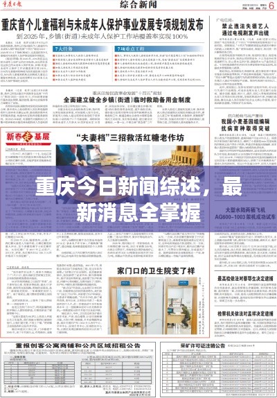 重庆今日新闻综述，最新消息全掌握