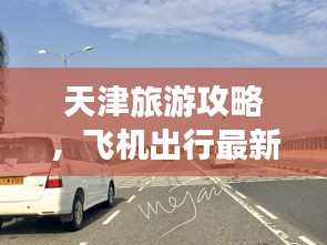 天津旅游攻略，飞机出行最新指南