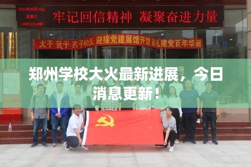 郑州学校大火最新进展，今日消息更新！