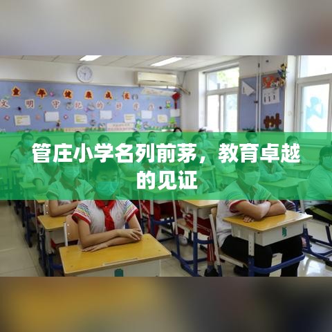 管庄小学名列前茅，教育卓越的见证