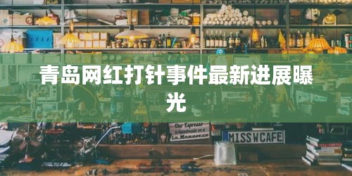 青岛网红打针事件最新进展曝光
