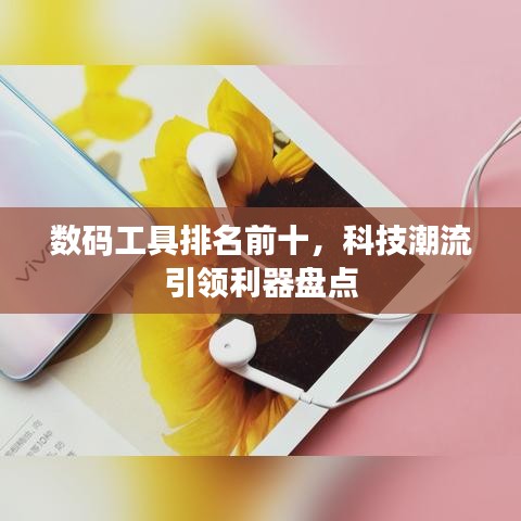 数码工具排名前十，科技潮流引领利器盘点