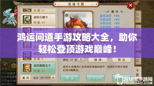 鸿运问道手游攻略大全，助你轻松登顶游戏巅峰！
