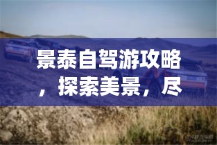景泰自驾游攻略，探索美景，尽享自由之旅！