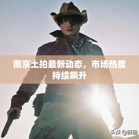 南京土拍最新动态，市场热度持续飙升