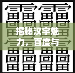 揭秘汉字魅力，百度与跑字的笔画解析